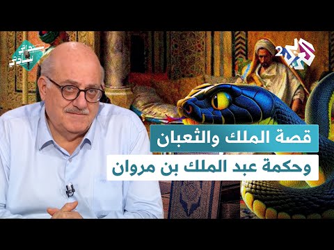 حكمة عبد الملك بن مروان أسرار عن البسملة والآيات وحكايات الكلمات مع عارف حجاوي في سيداتي سادتي
