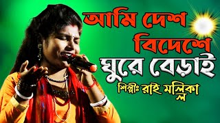 আমি দেশ বিদেশে ঘুরে বেড়াই || Ami Desh Bideshe Ghure Berai || Rai Mallika Baul Gaan