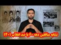 از عملیات مهندسی منافقین تا براندازها حافظه تاریخی ایرانی قسمت ۴۰ از عملیات مهندسی منافقین تا براندازها حافظه تاریخی ایرانی قسمت ۴۰