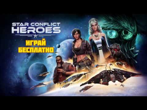 Star Conflict Heroes - мобильная Action RPG