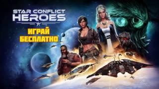 Star Conflict Heroes