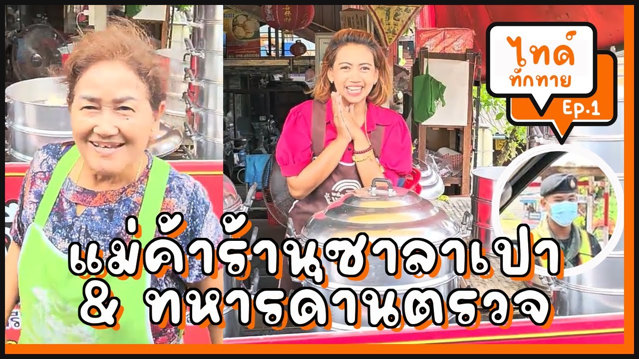 แม่ค้าร้านซาลาเปา & ทหารด่านตรวจ l 🫡 ไทด์ทักทาย Ep.1