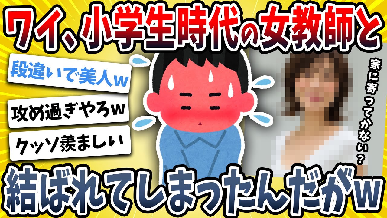 【2ch面白い話】ワイ、小学校時代の教師と結ばれてしまうｗｗｗｗ【ゆっくり解説】