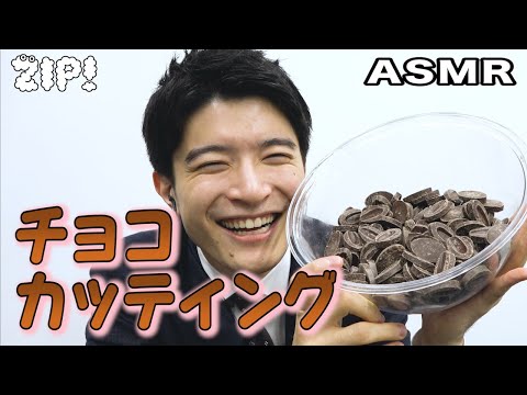 【ASMR・音フェチ】チョコを刻む音〜篠原アナのASMR#53【ZIP!公式チャンネル】
