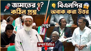 জামাতের কঠিন প্রশ্ন বিএনপির অবাক করা উত্তর দেখুন। Sangsad । Jamaat । BNP