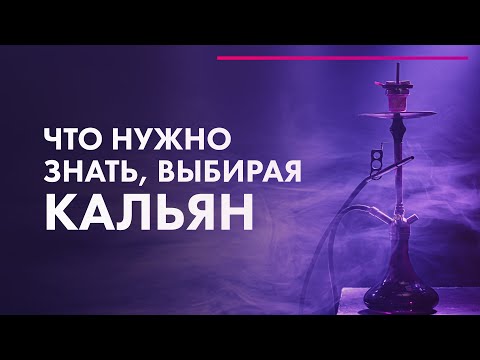 Какой кальян купить в 2022 💨 Советы кальянного МАСТЕРА