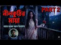 লালকুঠির মায়া | lal kothiMaya | PART 2