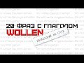 НЕМЕЦКИЙ НА СЛУХ. 20 ФРАЗ с глаголом WOLLEN! Ich will - ich wollte. Модальные глаголы.