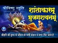       shantakaram bhujagashayanam  vishnu mantra with lyrics mantra