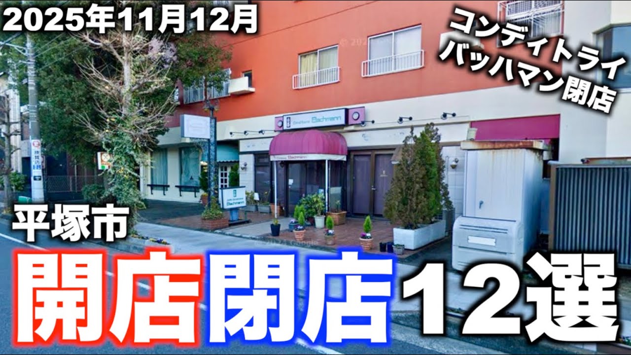 2025年11月〜12月に平塚市で開店閉店したお店12選