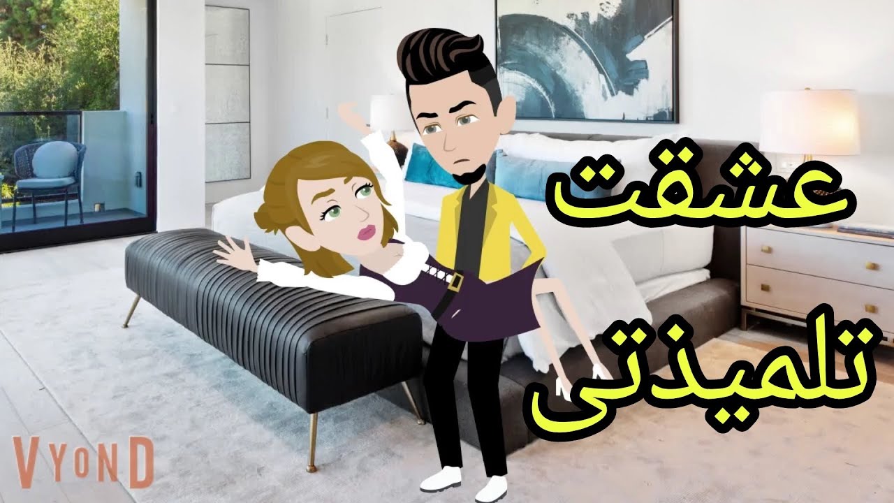 قصه كامله.رومانسى كوميدى