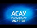 «АСАУ жаңалықтар» 25.10.25