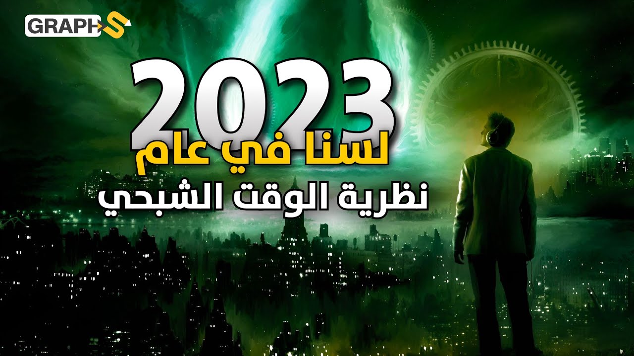 نظرية الوقت الشبحي 3 قرون أضيف للتاريخ لم نعشها.. في أي عام نعيش إذاً؟