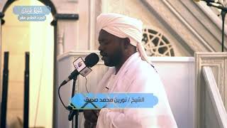 سورة يونس .. الشيخ نورين محمد صديق رحمه الله