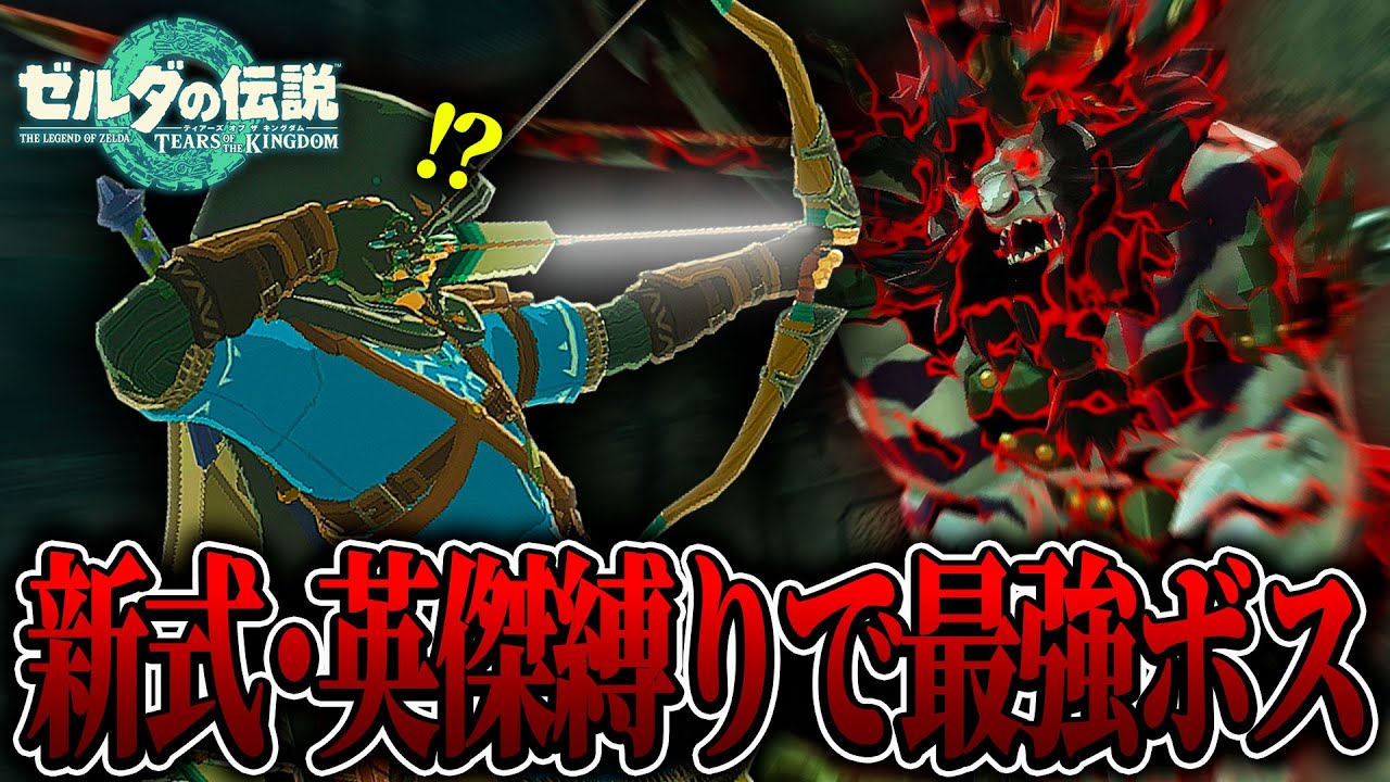 【ティアキン】0から始める『新式・英傑装備縛り』で