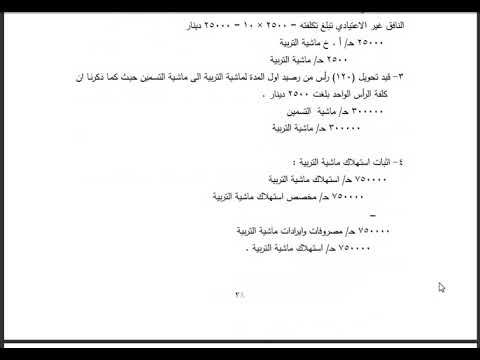 نظم محاسبية متخصصة مرحلة رابعة فصل الثامن حسابات الماشية مثال 1 م م اسراء علي 
