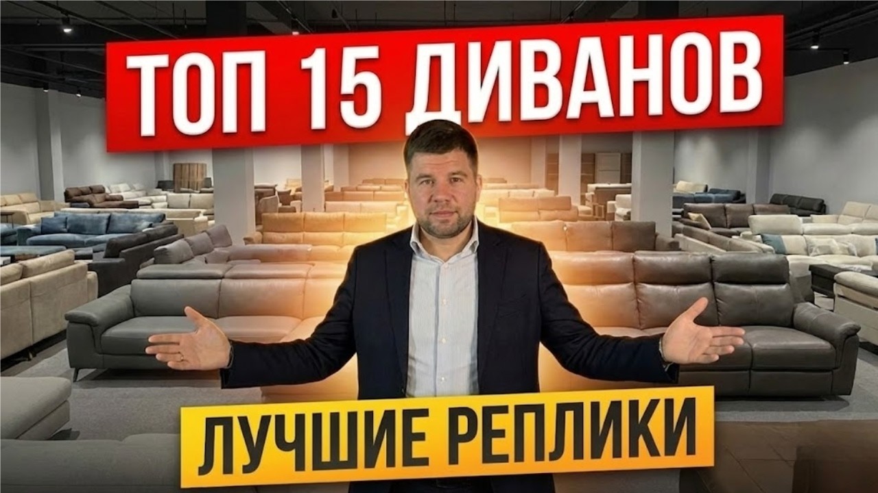 ТОП-15 Лучших Диванов 2025: Minotti, Baxter, Visionnaire. Честный обзор реплик