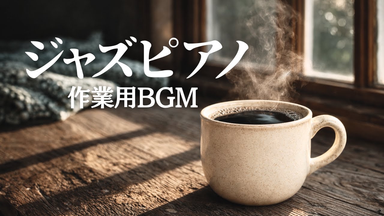 【作業用BGM】朝カフェ モーダルジャズ 集中できるジャズピアノ