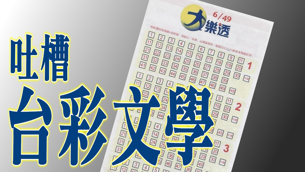 「你以為在做公益，其實在繳智商稅。」｜吐嘈「台彩文學」