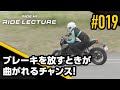 ブレーキを放すときが曲がれるチャンス！｜RIDE LECTURE 019｜RIDE HI