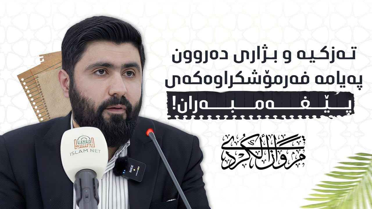تەزكیە و بژاری دەروون، پەیامە فەرامۆشكراوەكەی پێغەمبەران! مەروان كوردی