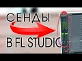 СЕНДЫ - ПОСЫЛЫ на микшере в FL studio! КАК? ЧТО? ГДЕ? ЗАЧЕМ?