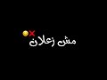 حالة واتس شاشة سوداء مهرجان مش زعلان انا مش ندمان أبدا عليكي 2021