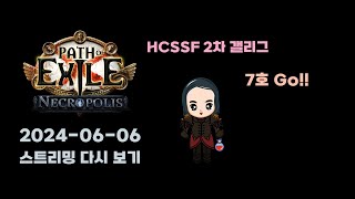 진짜 마지막? HCSSF 2차 갤리그 7호ㅋㅋ 출발!!! (POE 3.24 패스오브엑자일)