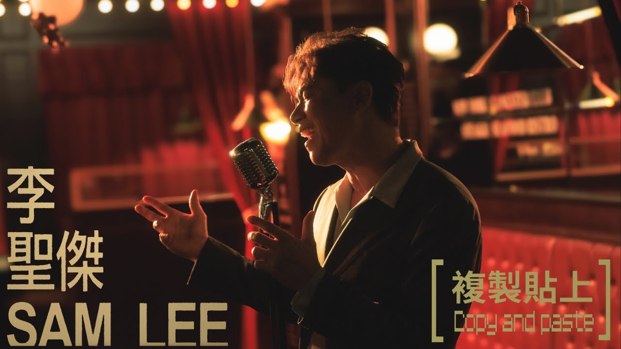 李聖傑 Sam Lee《複製貼上》Official Music Video