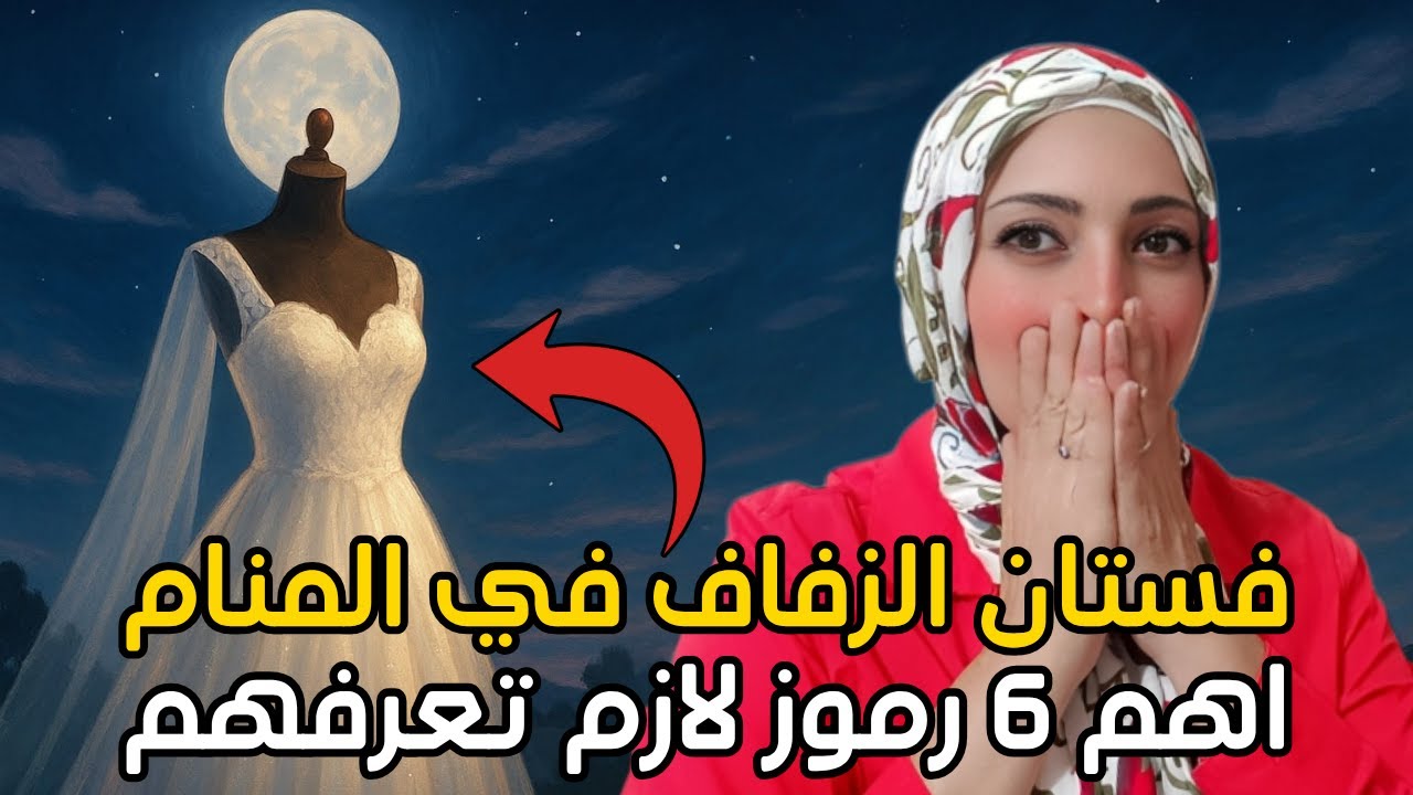 معنى رؤية فستان الزفاف في المنام  للعزباء و الاعزب 💍 تفسير 6 رموز مهمة للفستان الابيض 👗