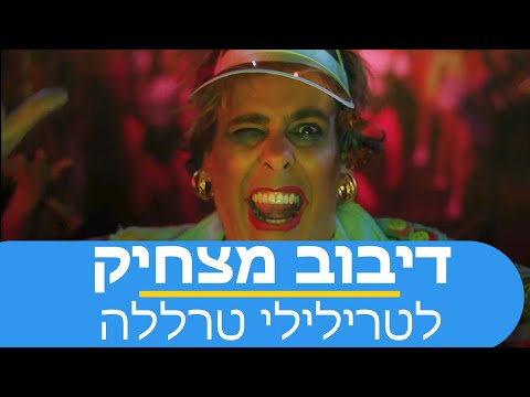 דיבוב מצחיק לנועה קירל ואילן פלד - טרילילי טרללה