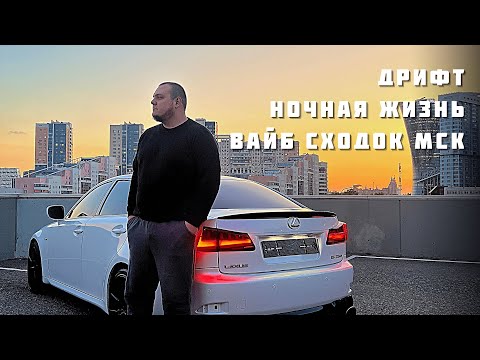 ДРИФТ НА LEXUS IS250 | НОЧНАЯ ЖИЗНЬ | ВАЙБ СХОДОК МОСКВЫ