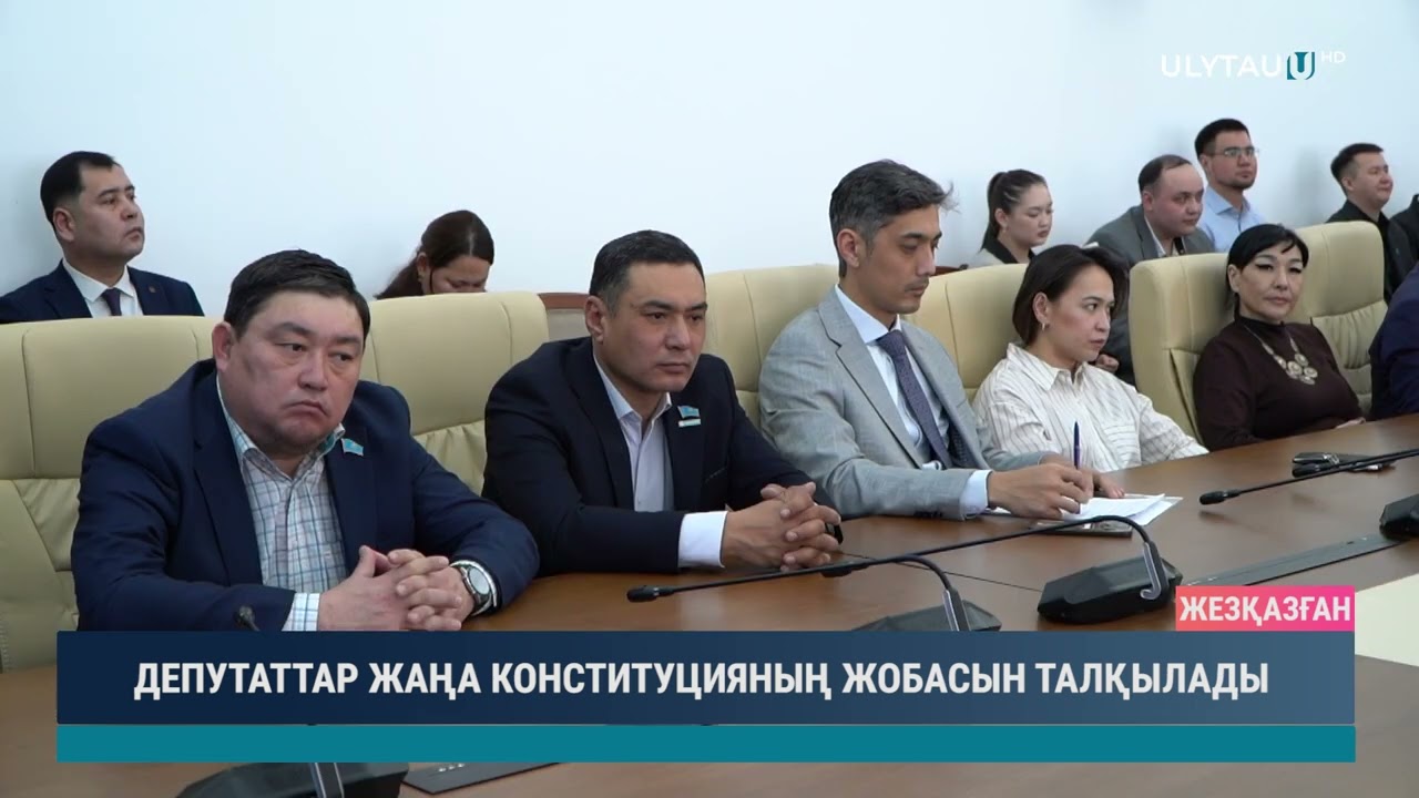 ДЕПУТАТТАР ЖАҢА КОНСТИТУЦИЯНЫҢ ЖОБАСЫН ТАЛҚЫЛАДЫ