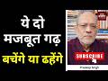ये दो मजबूत गढ़ बचेंगे या ढहेंगे  #EP3188 #pradeepsinghanalysis #apkaakhbar