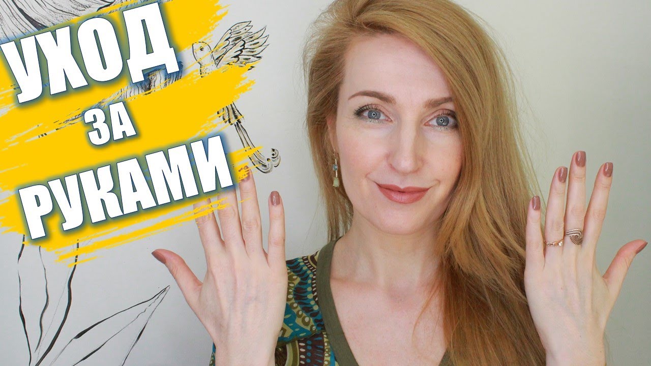 МОЙ УХОД ЗА КОЖЕЙ РУК | Супер Способы Сделать Руки Молодыми И Ухоженными