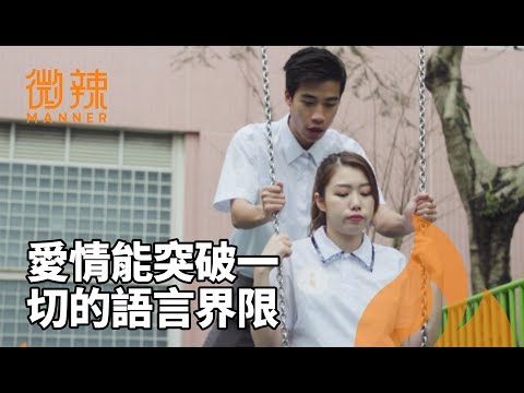 愛情能突破一切的語言界限！｜微辣 Manner
