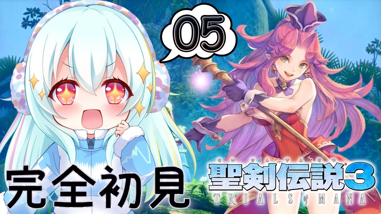 【聖剣伝説3 TRIALS of MANA】#05 完全初見！月の精霊を解放するところからやっていくよ～！