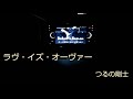 【cover】ラヴ・イズ・オーヴァー/つるの剛士