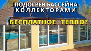 🔥Подогреваю бассейн 🌞СОЛНЕЧНЫМ КОЛЛЕКТОРОМ🌞 с 2017года 💲💲💲Сколько стоит❓Как сделать СВОИМИ РУКАМИ❓