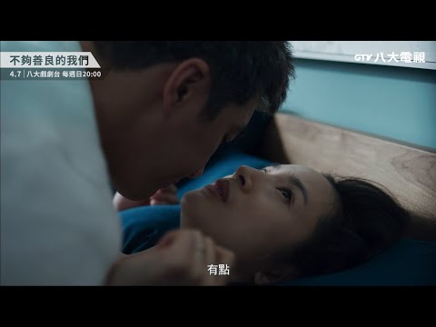 八大電視《不夠善良的我們》EP01預告｜找一個目標快樂