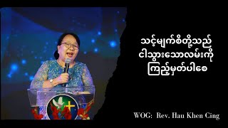 သင့်မျက်စိတို့သည် ငါသွားသောလမ်းကို ကြည့်မှတ်ပါစေ | Rev. Hau Khen Cing | HIC Singapore
