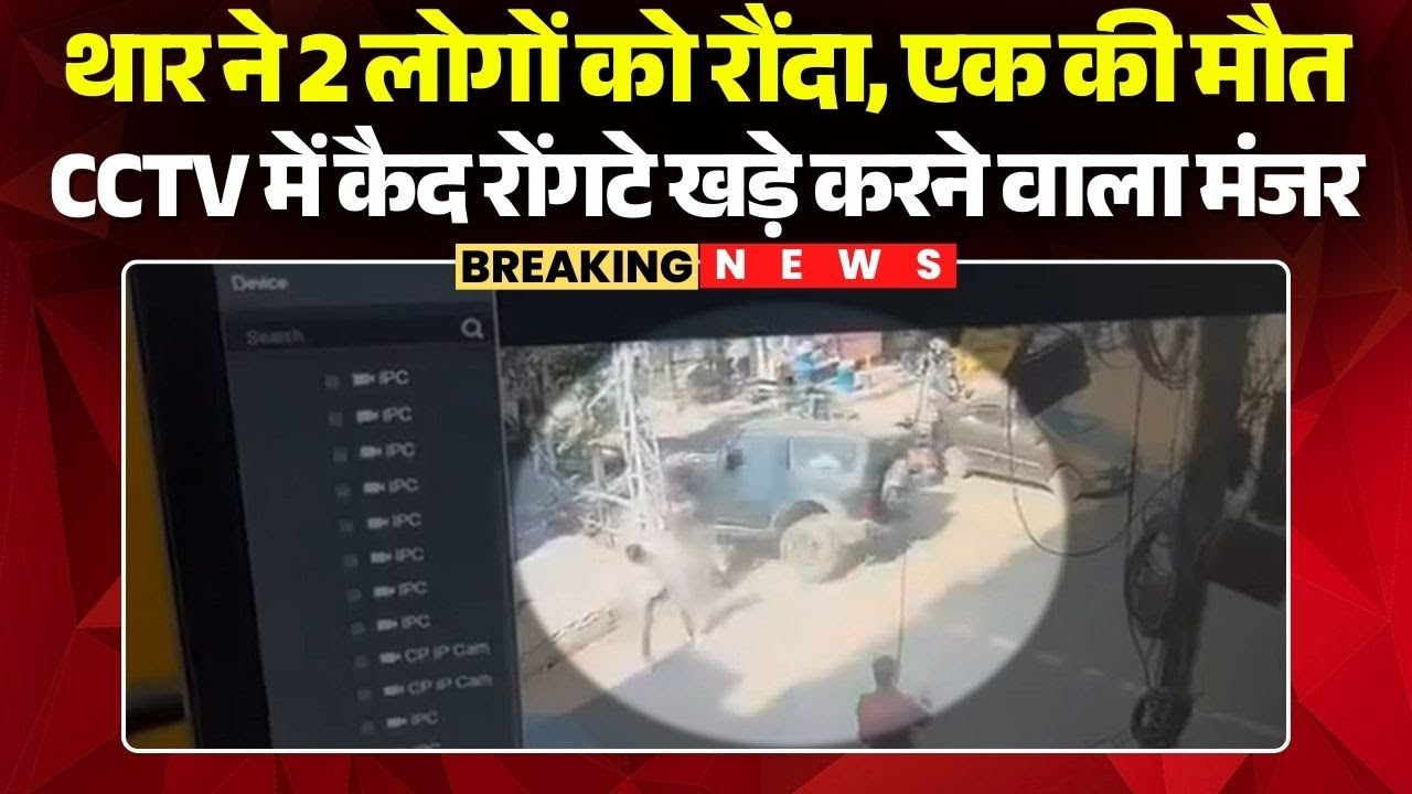 Jaipur Thar Accident: थार ने 2 लोगों को रौंदा | एक की मौत | CCTV में कैद रोंगटे खड़े करने वाला मंजर