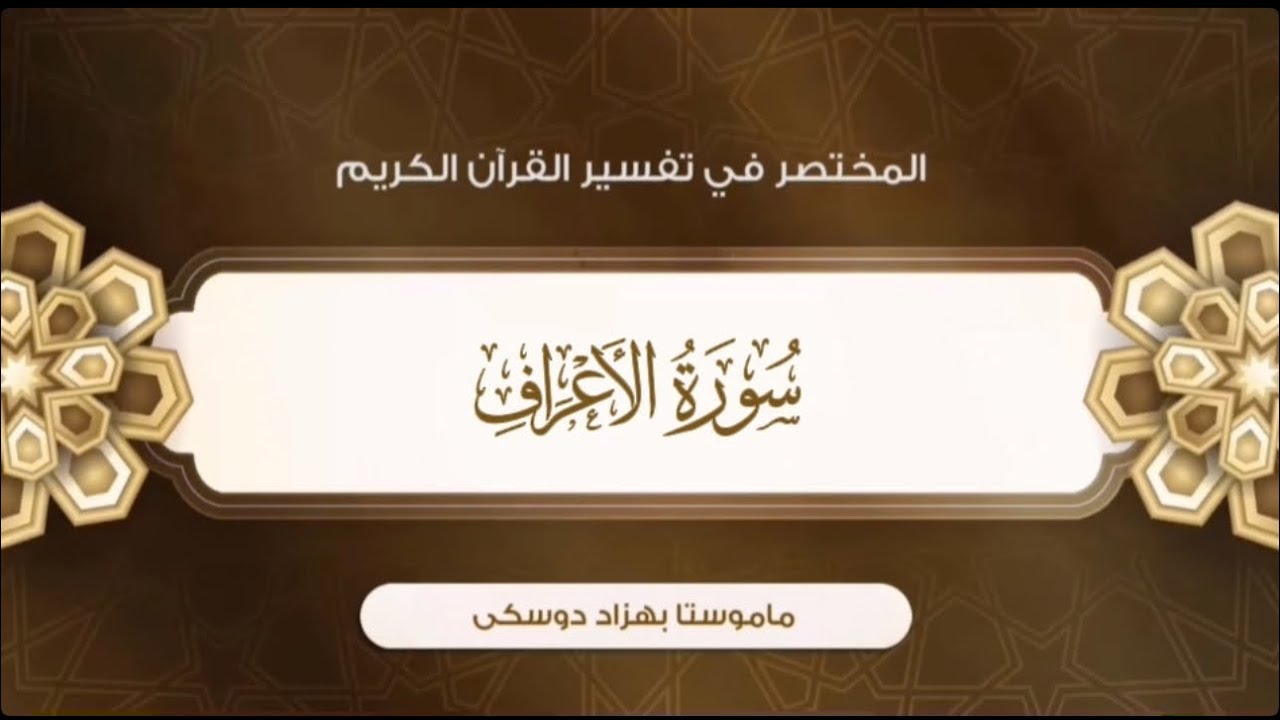 تفسیر سورة الأعراف {آية:٥٢-٥٧}-{الصفحة:١٥٧}