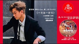 JMS蔣三省音樂Ｉ台視戲劇『寶島西米樂』片尾曲 『一句話ㄧ封信』演唱：蕭景鴻 (阿弟) feat. 蔣三省 PIANO MV