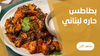 بطاطس حارة بصوص التوم و الكزبرة الخضرا علي طريقة رنا أنور