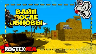 Первый вайп с обновой на Rustex Rem | #rustexremake #rustme #растми