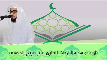 #قراء_المدينة | تلاوة للقارئ عمر فريج الجهني - من سورة النازعات