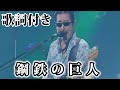 【THE ALFEE】鋼鉄の巨人【歌詞付】