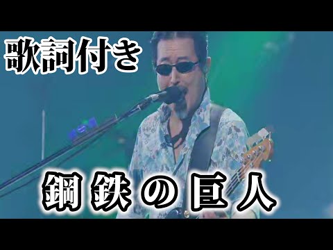 【THE ALFEE】鋼鉄の巨人【歌詞付】