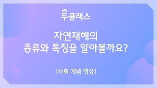 [두클래스 사회 개념 영상] 자연재해의 종류와 특징을 알아볼까요?